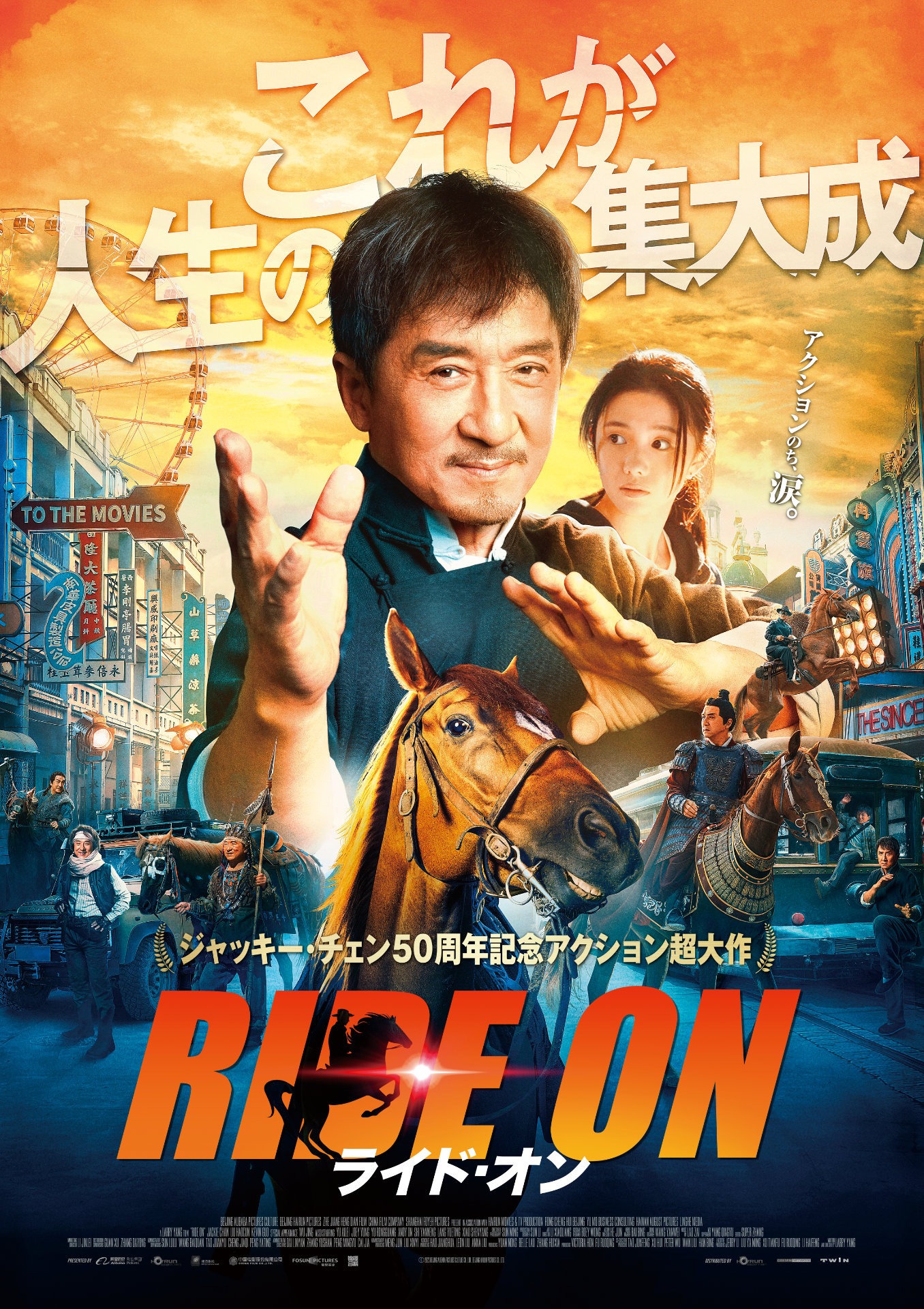 「ライド・オン」本ポスタービジュアル