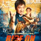 相棒は馬!?ジャッキー・チェン主演「ライド・オン」公開、吹替・石丸博也も“限定復活”