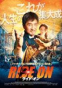 「ライド・オン」本ポスタービジュアル