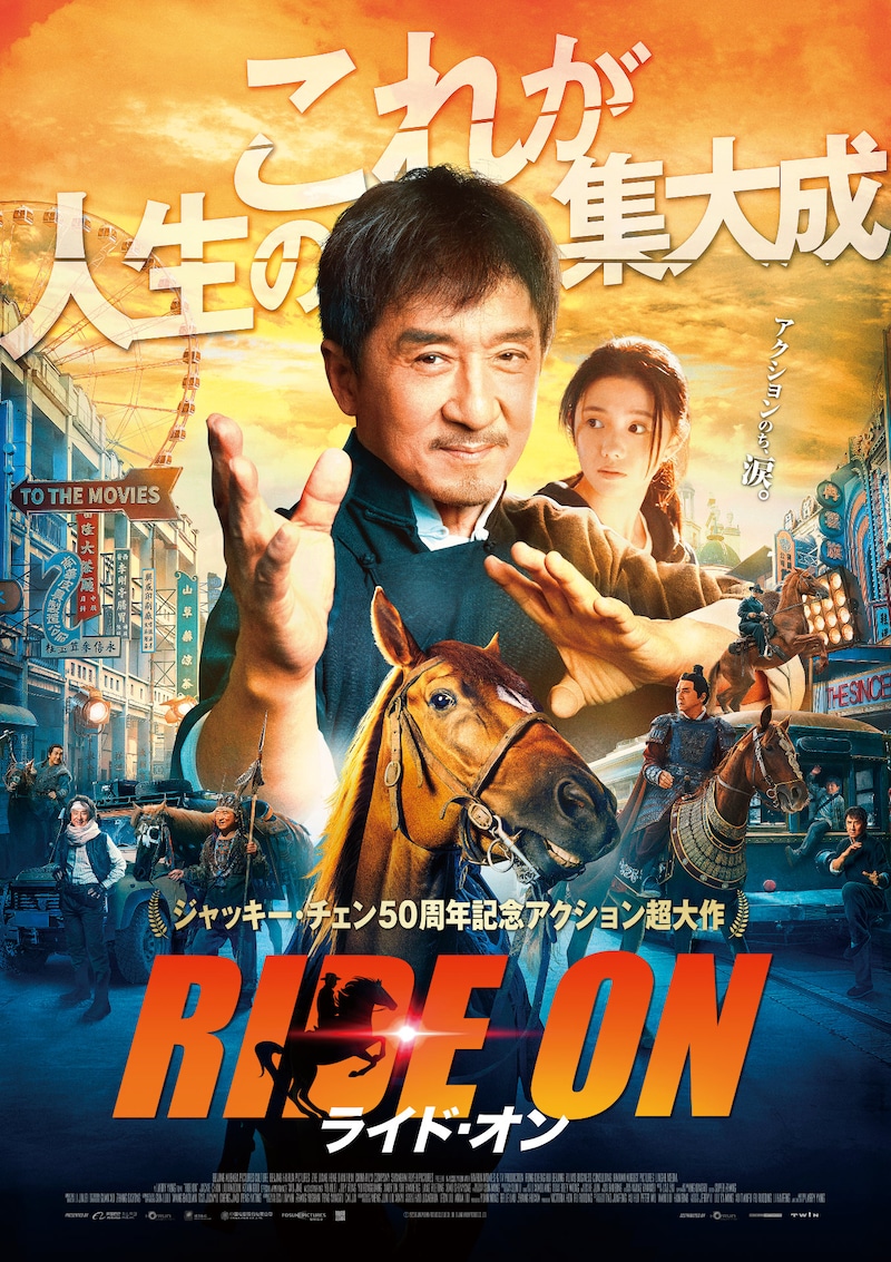 「ライド・オン」本ポスタービジュアル