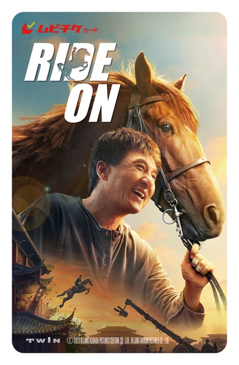 「ライド・オン」ムビチケビジュアル