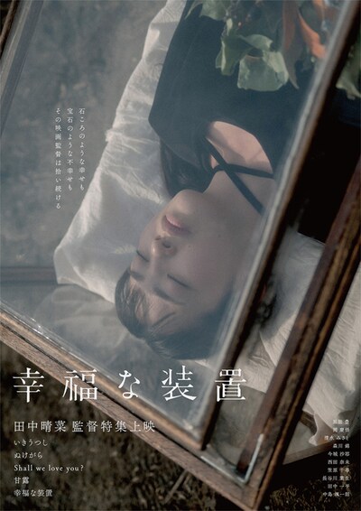 「幸福な装置 －田中晴菜監督特集上映－」ポスタービジュアル