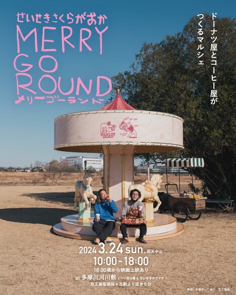 「第2回せいせきさくらがおかメリーゴーランド」ビジュアル
