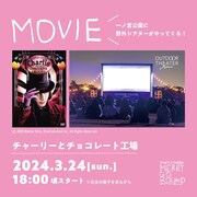 ジョニー・デップ主演「チャーリーとチョコレート工場」が夜空の下で無料上映