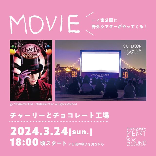「チャーリーとチョコレート工場」野外上映を告知するビジュアル。