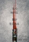 「スター・ウォーズ：アコライト」キービジュアル