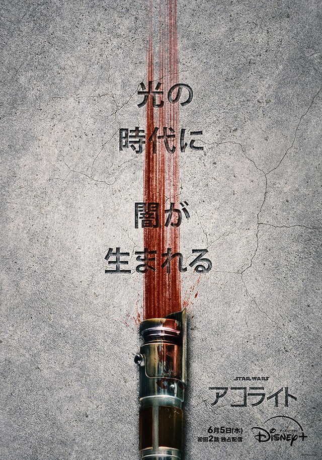 「アコライト」キービジュアル