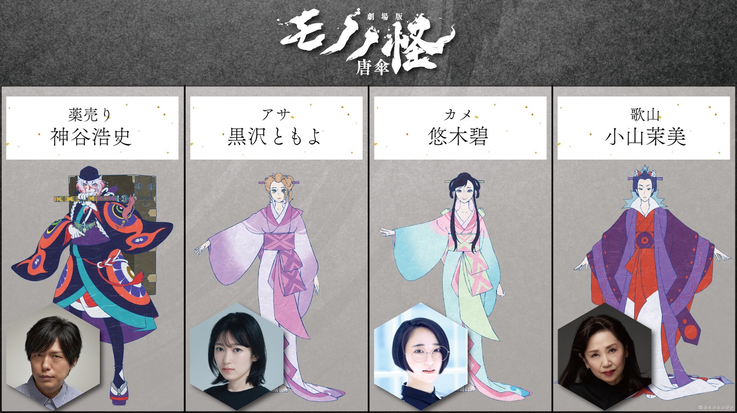 「劇場版モノノ怪 唐傘」キャスト＆キャラ