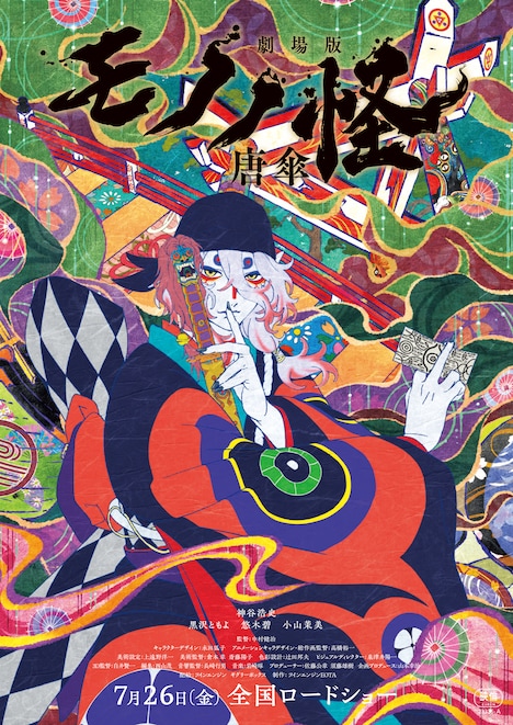 「劇場版モノノ怪 唐傘」チラシビジュアル