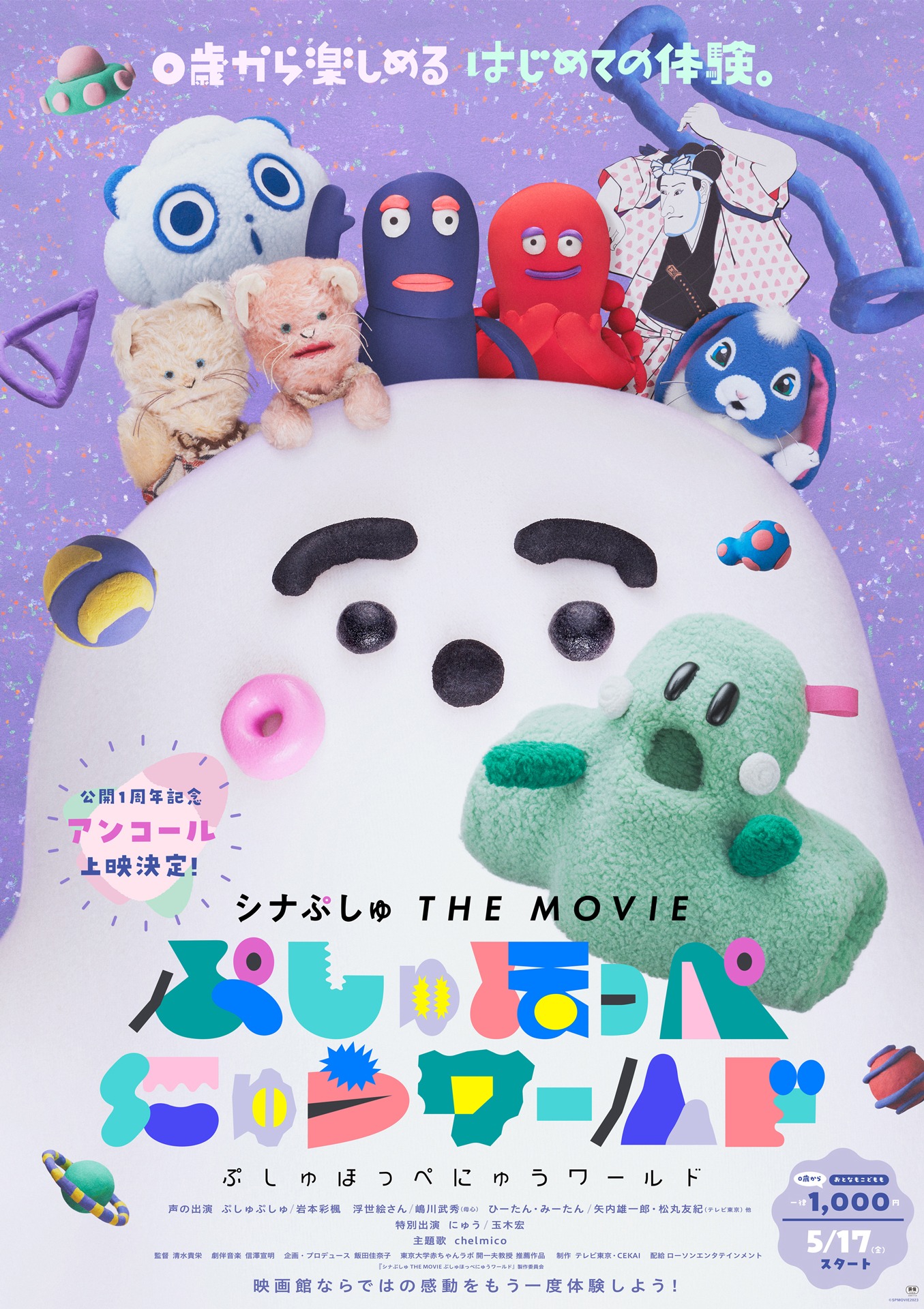 「シナぷしゅ THE MOVIE ぷしゅほっぺにゅうワールド」メインビジュアル