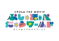 「シナぷしゅ THE MOVIE ぷしゅほっぺにゅうワールド」ロゴ