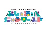 「シナぷしゅ THE MOVIE ぷしゅほっぺにゅうワールド」ロゴ
