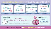 「シナぷしゅ THE MOVIE ぷしゅほっぺにゅうワールド」上映に関して説明するビジュアル。