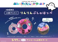 入場者プレゼント「りんりんぷしゅほっぺ」イメージ