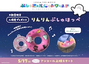 入場者プレゼント「りんりんぷしゅほっぺ」イメージ