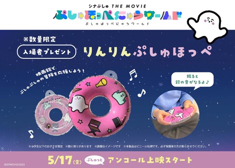 入場者プレゼント「りんりんぷしゅほっぺ」イメージ