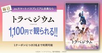 auスマートパスプレミアム会員限定特典の告知ビジュアル。