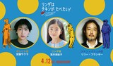 「リンダはチキンがたべたい！」日本語吹替版キャスト。左から安藤サクラ、落井実結子、リリー・フランキー。