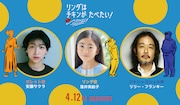 「リンダはチキンがたべたい!」日本語吹替版キャスト。左から安藤サクラ、落井実結子、リリー・フランキー。