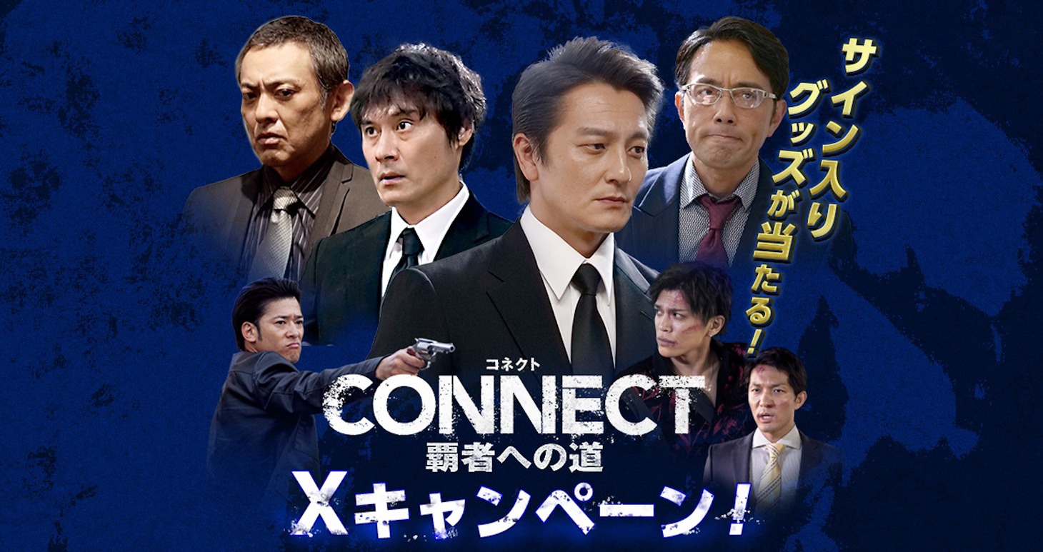「CONNECT -覇者への道-」Xキャンペーンの画像。