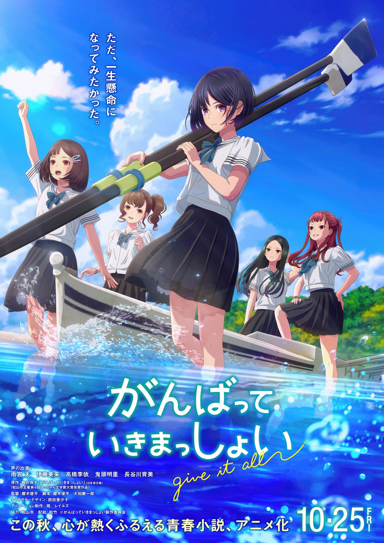 「がんばっていきまっしょい」アニメ映画化、声のキャストに雨宮天ら