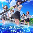 「がんばっていきまっしょい」アニメ映画化、声のキャストに雨宮天ら