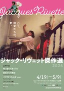 「ジャック・リヴェット傑作選2024」メインビジュアル