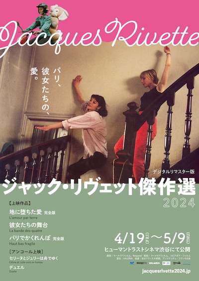 「ジャック・リヴェット傑作選2024」メインビジュアル