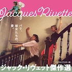 ジャック・リヴェット傑作選で「地に堕ちた愛」「セリーヌとジュリーは舟でゆく」など上映