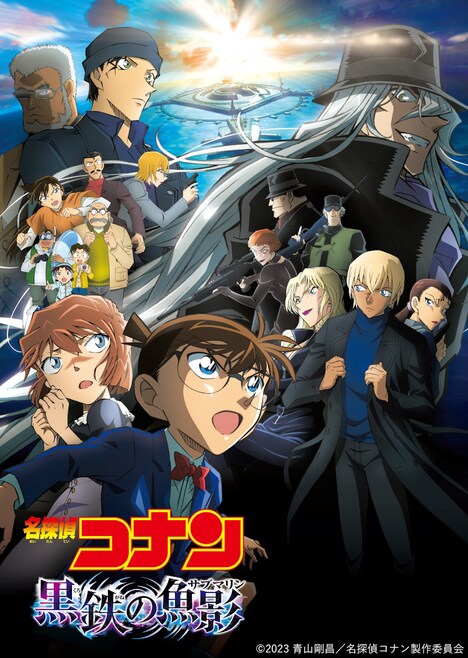「名探偵コナン 黒鉄の魚影」ビジュアル