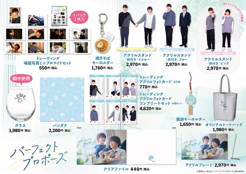 パーフェクトプロポーズ」オフィシャルグッズイメージ - 金子隼也×野村 