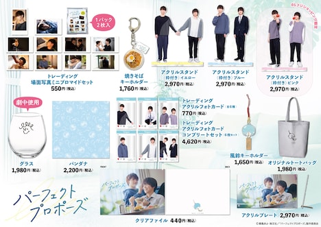 「パーフェクトプロポーズ」オフィシャルグッズイメージ