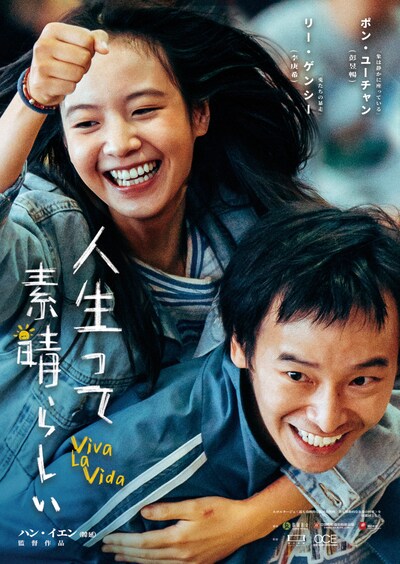 「人生って、素晴らしい/Viva La Vida」ポスタービジュアル