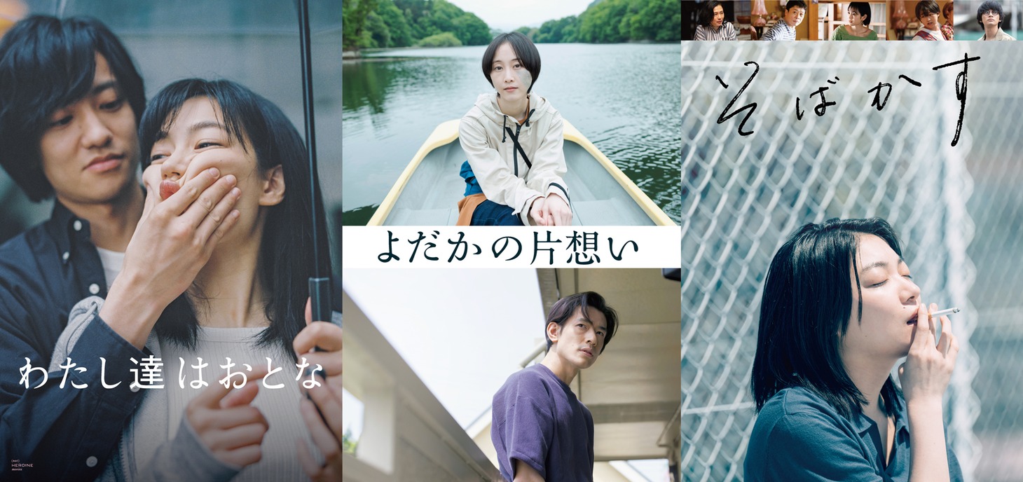 左から「わたし達はおとな」「よだかの片想い」「そばかす」のポスタービジュアル。