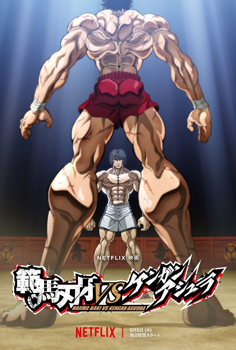 この一戦を待っていた…映画「範馬刃牙VSケンガンアシュラ」Netflixで世界配信