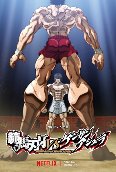 Netflix映画「範馬刃牙VSケンガンアシュラ」キーアート