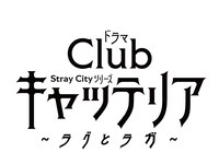 「ドラマ『Clubキャッテリア』～ラグとラガ～」ロゴ