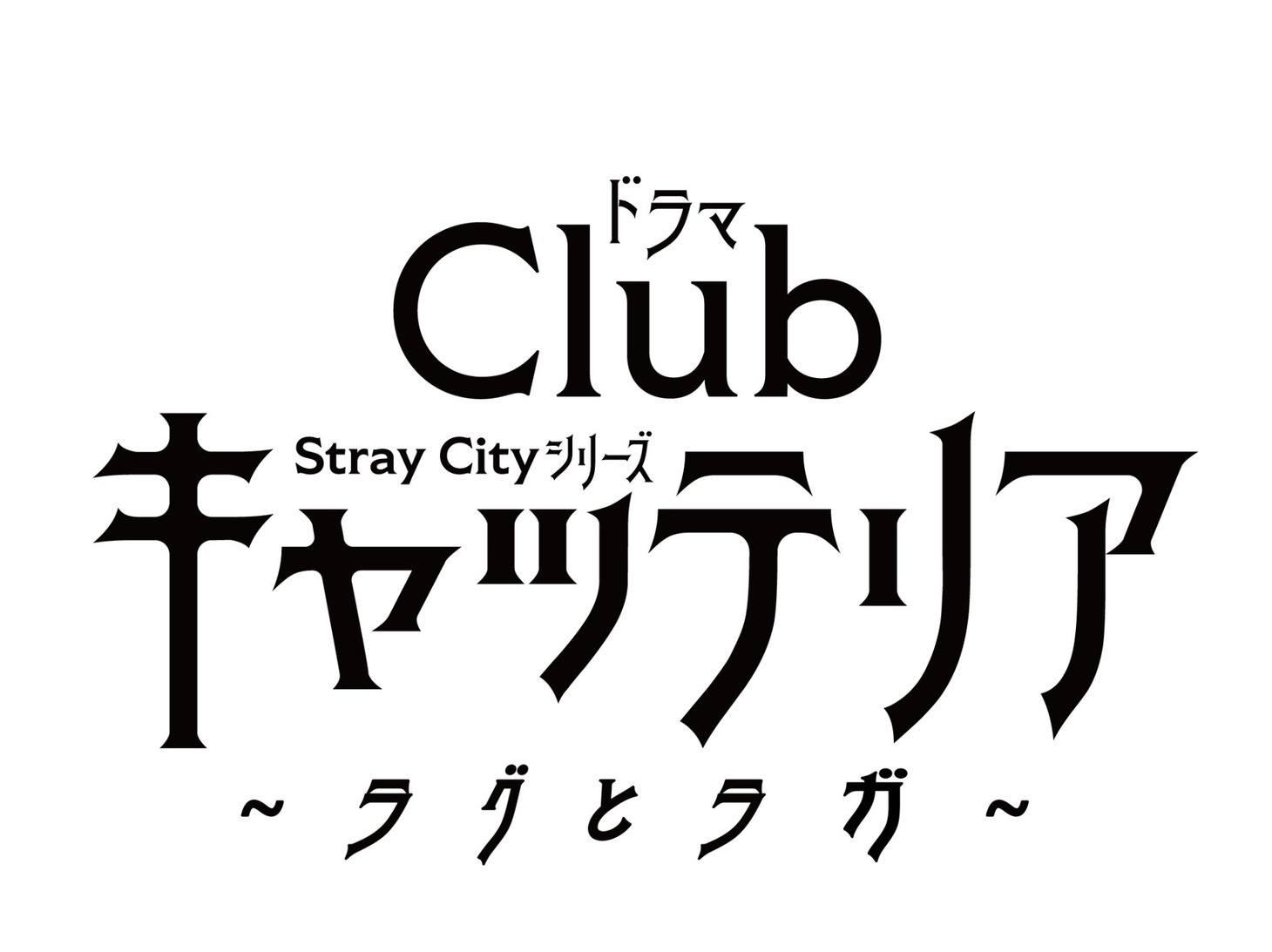 「ドラマ『Clubキャッテリア』～ラグとラガ～」ロゴ