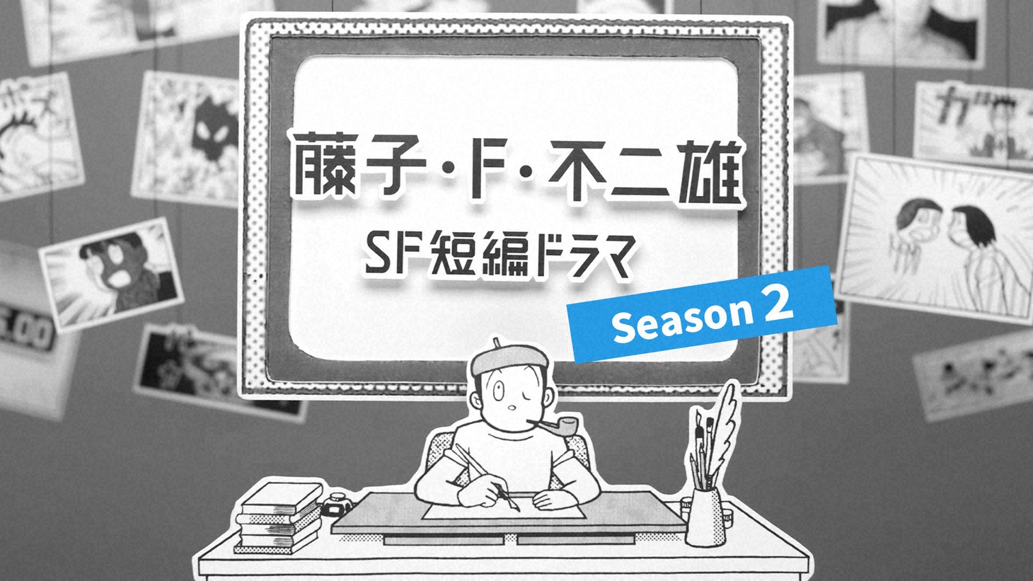 「藤子・F・不二雄SF短編ドラマ」シーズン2の代表カット。