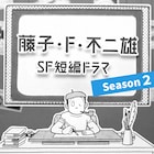 「藤子・F・不二雄SF短編ドラマ」シーズン2放送、キャストに浜野謙太、渡辺大知ら