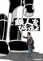 「鉄人をひろったよ」ビジュアル