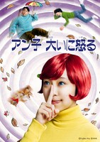 「アン子 大いに怒る」ビジュアル