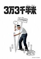 「3万3千平米」ビジュアル