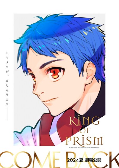 「KING OF PRISM」再始動ビジュアル
