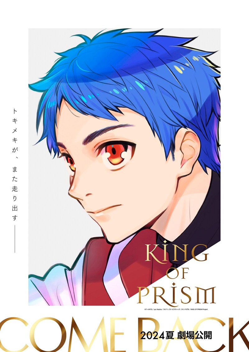 「KING OF PRISM」再始動ビジュアル