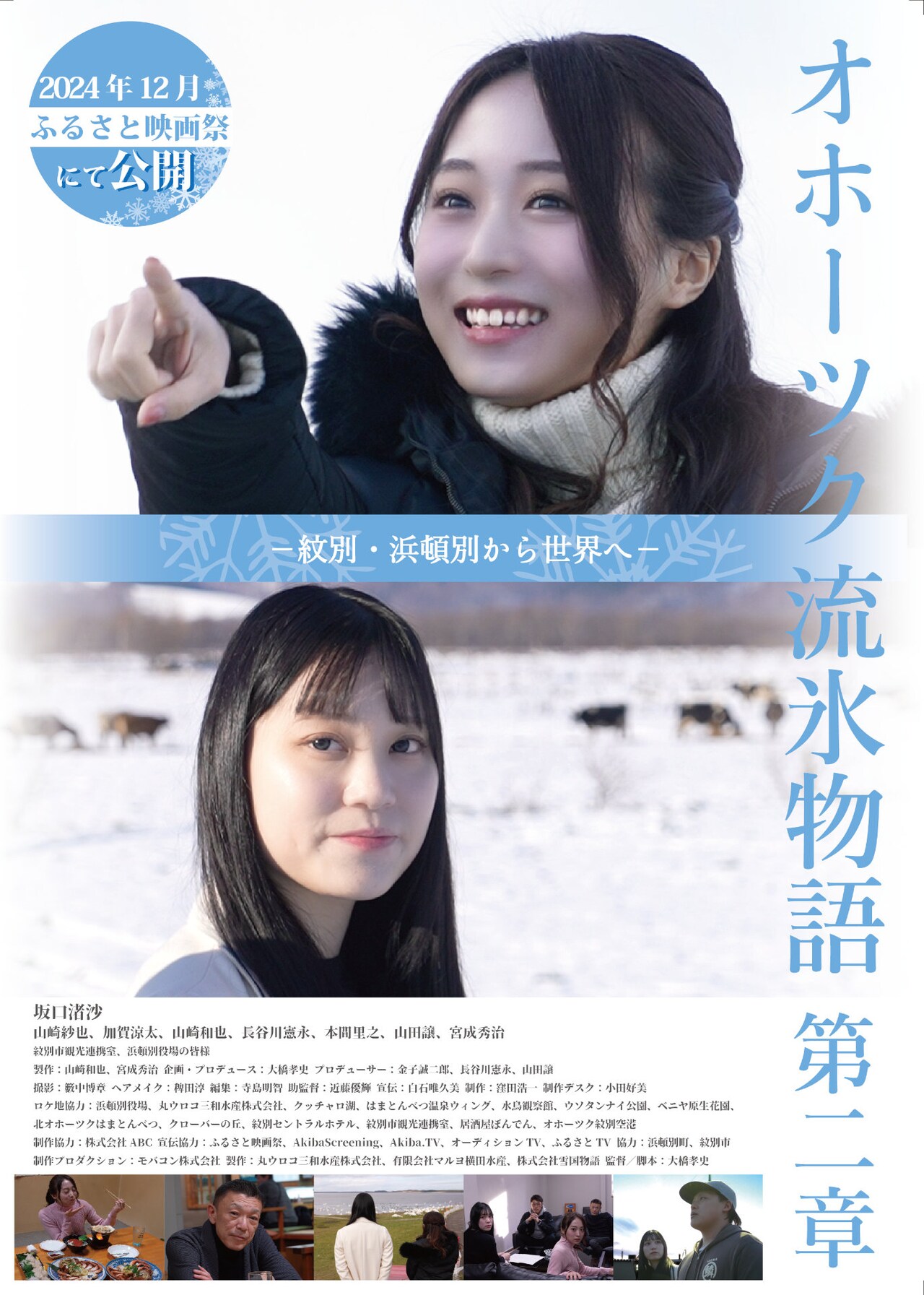坂口渚沙主演の短編映画「オホーツク流氷物語第二章」の特報