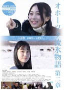 「オホーツク流氷物語第二章－紋別・浜頓別から世界へ－」ビジュアル