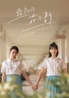 「最初の花の香り」日本版ビジュアル