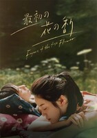 「最初の花の香り」日本版ビジュアル