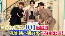 「『徹子の部屋』JO1完全版」ビジュアル